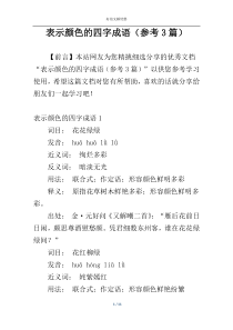 表示颜色的四字成语（参考3篇）