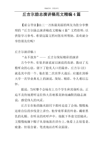 丘吉尔励志演讲稿范文精编4篇