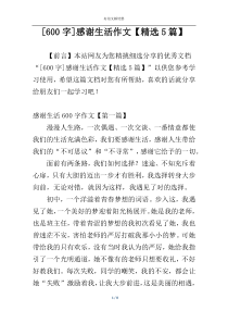 [600字]感谢生活作文【精选5篇】