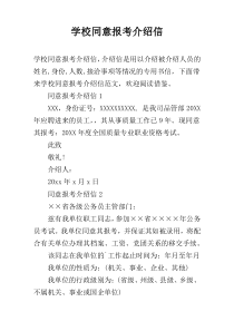 学校同意报考介绍信