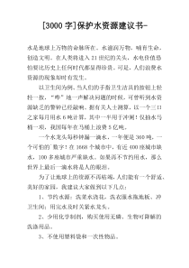 [3000字]保护水资源建议书-