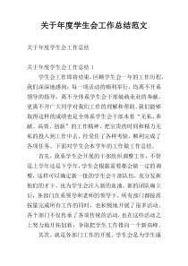 关于年度学生会工作总结范文