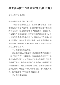 学生会年度工作总结范文【汇集10篇】