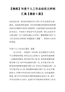 【精推】年度个人工作总结范文样例汇集【最新5篇】