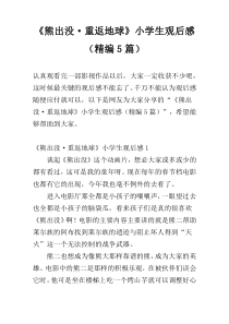 《熊出没·重返地球》小学生观后感（精编5篇）