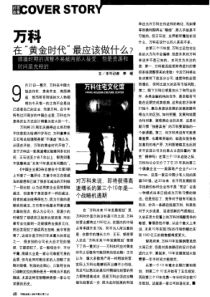 万科在“黄金时代”最应该做什么？