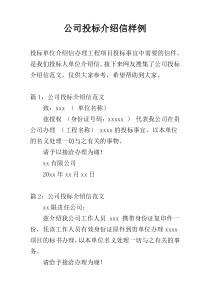 公司投标介绍信样例