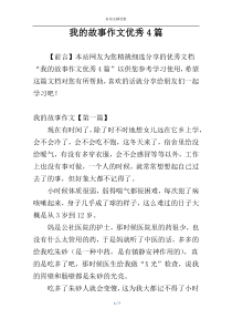 我的故事作文优秀4篇