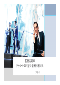 薪酬培训师宋联可
