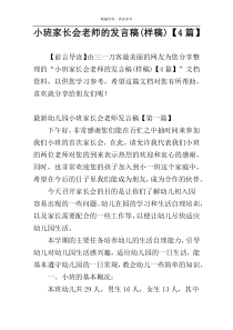 小班家长会老师的发言稿(样稿)【4篇】