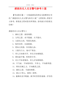 感恩的名人名言警句参考5篇
