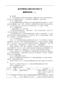 重庆四维瓷业(集团)股份有限公司薪酬
