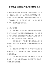 【精品】安全生产承诺书整理5篇