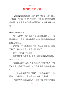 事情的作文5篇