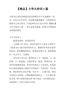 【精品】大学主持词4篇