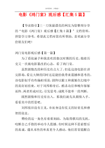 电影《鸿门宴》观后感【汇集5篇】
