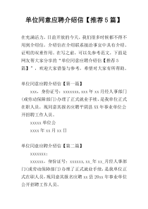 单位同意应聘介绍信【推荐5篇】