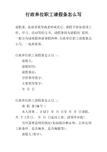 行政单位职工请假条怎么写