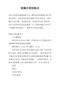 投稿介绍信格式