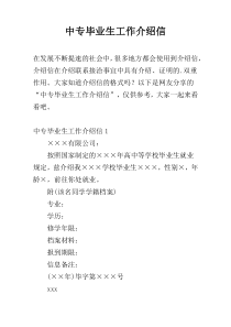 中专毕业生工作介绍信