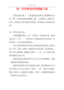 闻一多的事迹材料精编3篇