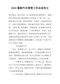 2022最新汽车销售工作总结范文