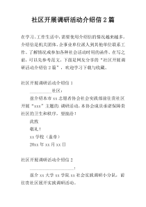 社区开展调研活动介绍信2篇