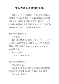 银行办理业务介绍信5篇