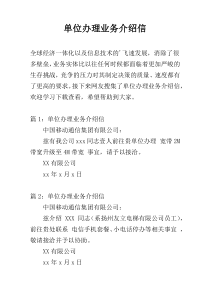 单位办理业务介绍信