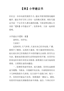 【热】小学建议书