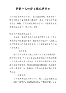 特勤个人年度工作总结范文