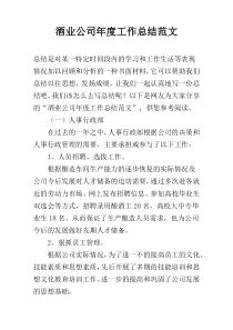 酒业公司年度工作总结范文
