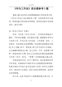 《华为工作法》读后感参考3篇