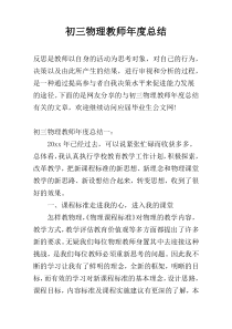 初三物理教师年度总结