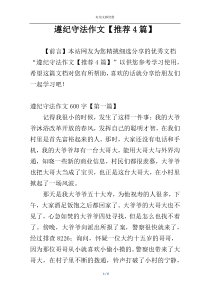 遵纪守法作文【推荐4篇】