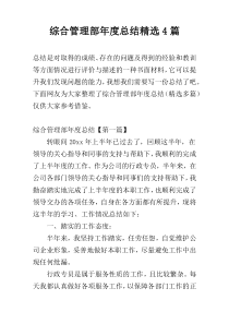 综合管理部年度总结精选4篇