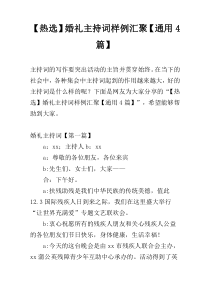 【热选】婚礼主持词样例汇聚【通用4篇】
