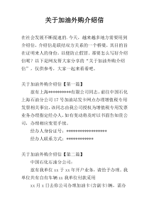 关于加油外购介绍信