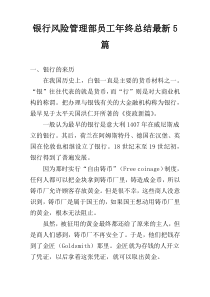 银行风险管理部员工年终总结最新5篇
