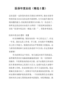 医保年度总结（精选5篇）