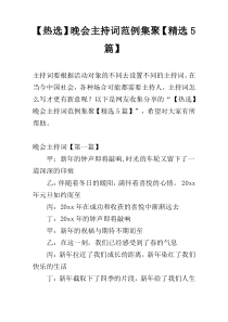 【热选】晚会主持词范例集聚【精选5篇】