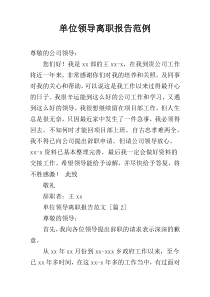 单位领导离职报告范例