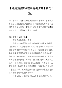 【通用】诚信承诺书样例汇集【精选4篇】