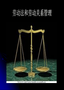 劳动法解析