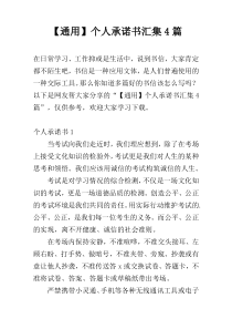 【通用】个人承诺书汇集4篇