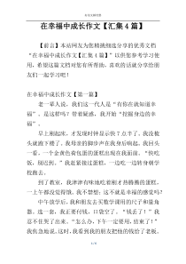 在幸福中成长作文【汇集4篇】