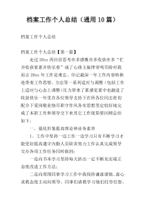 档案工作个人总结（通用10篇）