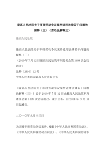 劳动法解释三
