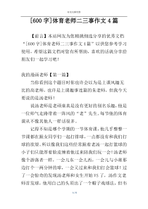 [600字]体育老师二三事作文4篇