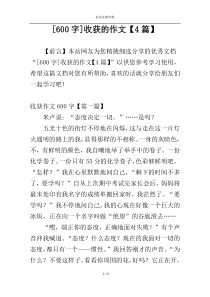 [600字]收获的作文【4篇】